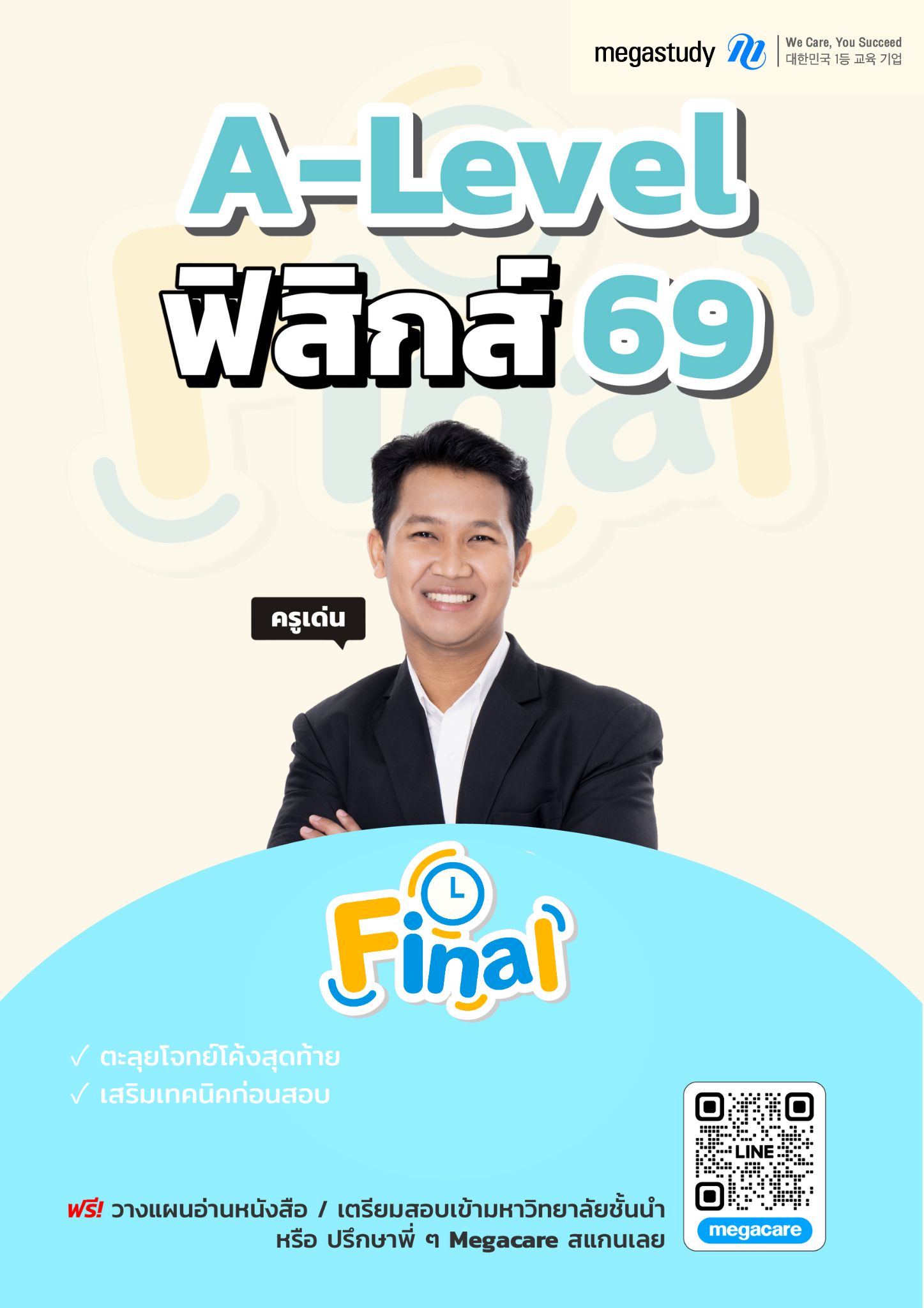 หนังสือ A-Level ฟิสิกส์ Intensive DEK69 （Final）